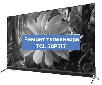 Замена инвертора на телевизоре TCL 50P717 в Москве